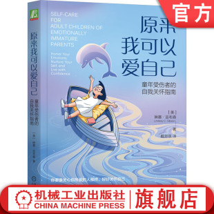 情绪健康 人际关系 自我关怀指南 生活技能 身份认同 吉布森 童年受伤者 琳赛 写作疗法 官网正版 情感保护 原来我可以爱自己