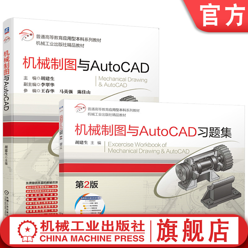 官网套装 机械制图与AutoCAD+机械制图与AutoCAD习题集 第2版 套装全2册 胡建生 教材 机械工业出版社