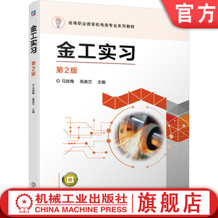 官网正版 金工实习 马胜梅 高美兰 高等职业教育教材 9787111667964 机械工业出版社旗舰店