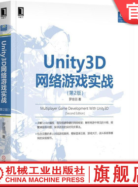官网正版 Unity3D网络游戏实战 第2版 罗培羽 通信原理 模块 服务端程序框架 客户端程序 服务端程序 局域网 场景搭建 类结构设计