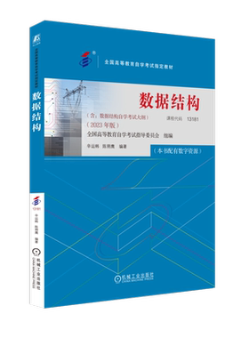 官网正版 数据结构 课程代码13181 2023年版 辛运帏 陈朔鹰 高等教育自学考试指定教材 9787111738510 机械工业出版社旗舰店