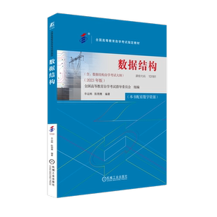 官网正版 数据结构 课程代码13181 2023年版 辛运帏 陈朔鹰 高等教育自学考试指定教材 9787111738510 机械工业出版社旗舰店