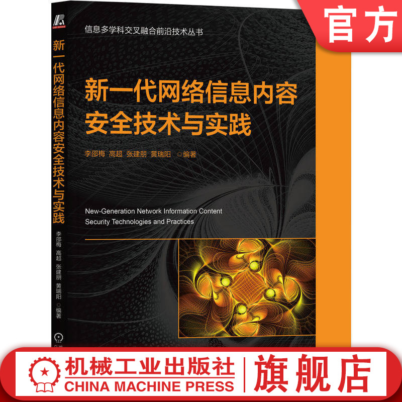 官网正版 新一代网络信息内容安全技术与实践 李邵梅 高超 张建朋 黄瑞阳 网络信息 网络内容安全 安全技术 机械工业出版社