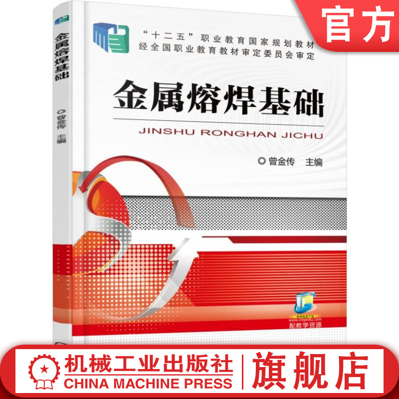 官网正版 金属熔焊基础 曾金传 9787111518792 机械工业出版社 教材