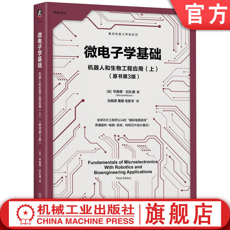 官网正版 微电子学基础:机器人和生物工程应用(上)(原书第3版) 毕查德·拉扎维 电子电路 微电子学 集成电路 机械工业出版社