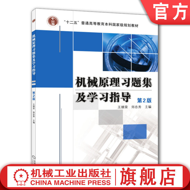官网正版 机械原理习题集及学习指导 第2版 王继荣 师忠秀 普通高等教育教材 9787111377733 机械工业出版社
