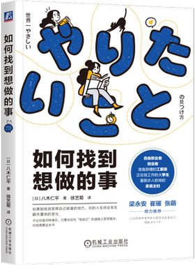 官网正版 如何找到想做的事 八木仁平 思维 阻碍 迷茫 自我认知 直觉 逻辑 职业 人生指南针 工作方法 成长循环 价值观