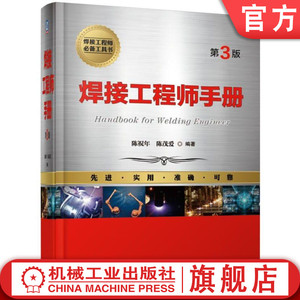 官网正版 焊接工程师手册 第3版 陈祝年 陈茂爱 焊接方法 焊接结构 材料的焊接 电弧焊 电阻焊 焊接检验  焊接冶金 焊接性 自动化