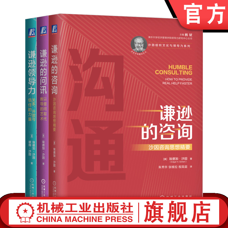 套装 官网正版 沙因组织文化系列 全3册 谦逊的咨询 谦逊领导力 谦逊的问讯 埃德加沙因 企业文化理论 经营管理学书籍