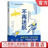 熊璋 地物 信息技术 不再迷航 青少年科学普及读物 卫星导航系统应用 曲卫 地磁定位 官网正版 天文定位
