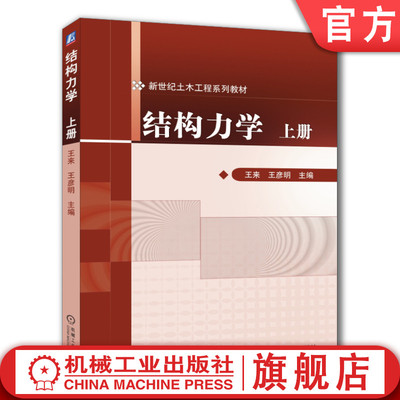 官网正版 结构力学 上册 王来 王彦明 高等学校系列教材 9787111311393 机械工业出版社旗舰店