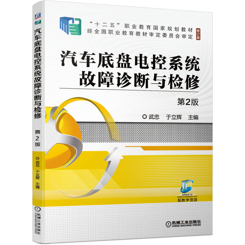 官网正版 汽车底盘电控系统故障诊断与检修 第2版 武忠 十二五职业教育国 家规划教材 修订版 机械工业出版社旗舰店