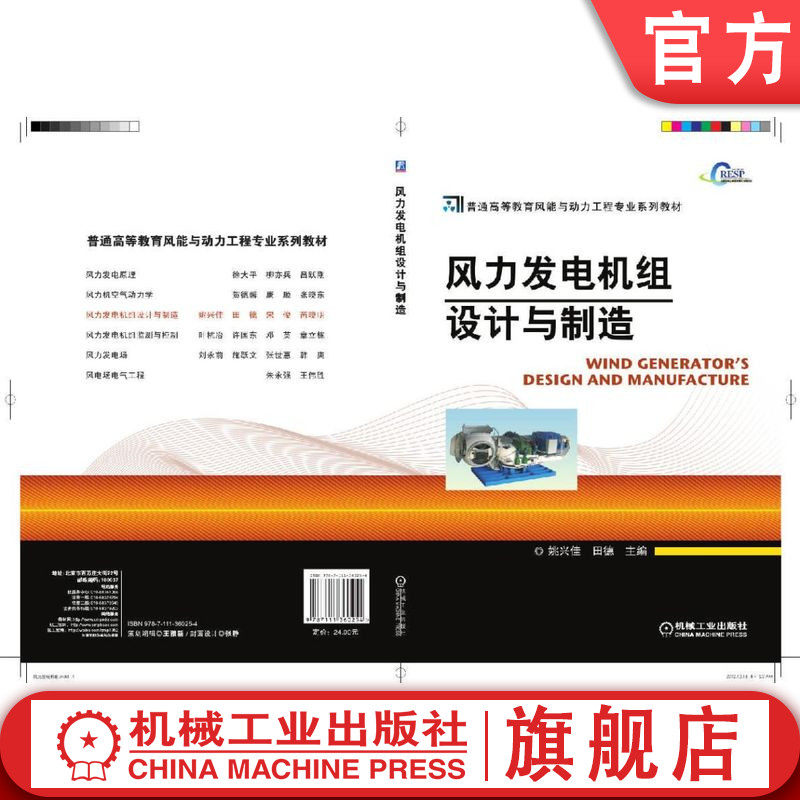 官网正版 风力发电机组设计与制造 姚兴佳 田德 普通高等教育系列教材 9787111360254 机械工业出版社旗舰店