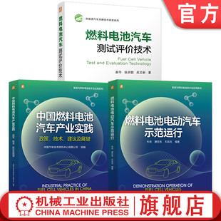 测试技术 燃料电池汽车技术图书套装 燃料电池汽车 汽车构造 智能控制 全彩印刷 官网套装 评价 汽车技术 共3册 配套资源丰富