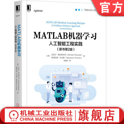 官网正版 MATLAB机器学习 人工智能工程实践 原书第2版 迈克尔 帕拉斯泽克   自动控制 深度学习 数据类型 卡尔曼滤波 模糊逻辑