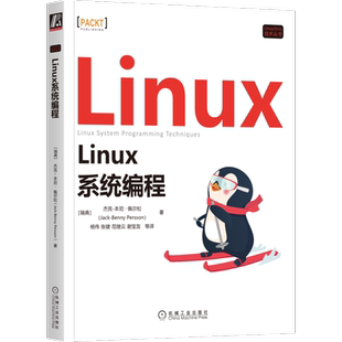 官网正版 Linux系统编程 杰克 本尼 佩尔松 内置手册页 GNU编译器集合 系统调用 守护进程 客户端 过滤器 信号 管道 流程管理
