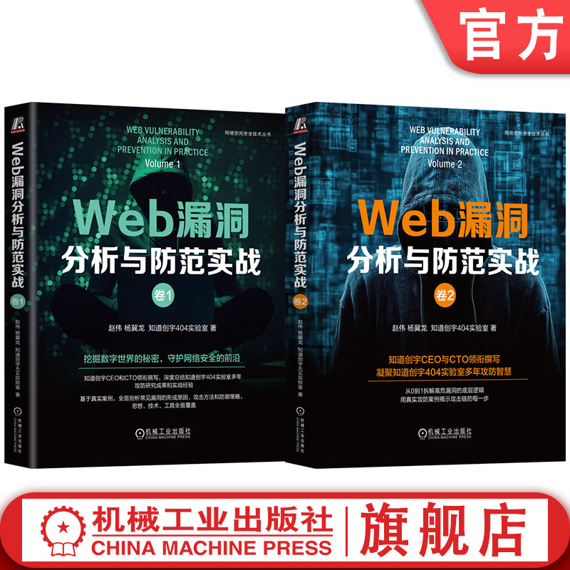 官网套装 Web漏洞分析与防范实战(全2册) 卷1+卷2 0day CTF 黑客 漏洞 漏洞挖掘 Web安全 渗透测试 红蓝攻防 域渗透 网络安全 代码