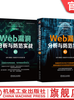 官网套装 Web漏洞分析与防范实战(全2册) 卷1+卷2 0day CTF 黑客 漏洞 漏洞挖掘 Web安全 渗透测试 红蓝攻防 域渗透 网络安全 代码
