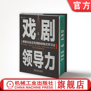 领导力 陈峰 培训 体验式 官网正版 个人成长 企业管理 创造力 影响 戏剧表演 团队 即兴戏剧 社 机械工业出版 自我成长 戏剧领导力