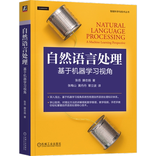 官网正版 自然语言处理 基于机器学习视角 张岳 Yue Zhang 滕志扬 机器学习 统计模型 深度学习模型 生成模型 判别模型 监督模型