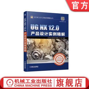 官网正版 UG NX 12 0产品设计实例精解 北京兆迪科技有限公司 复杂命令及功能 实际操作界面 技巧 附赠学习资源教学视频