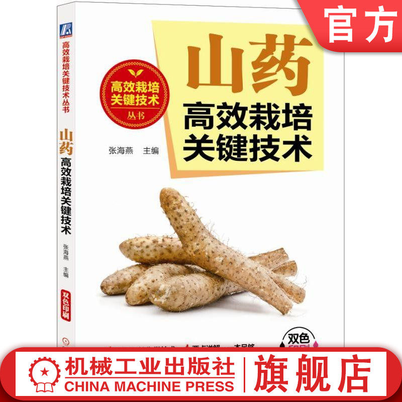 官网正版 山药高效栽培关键技术 张海燕  经典实用指南 农业图书 技能培训教材