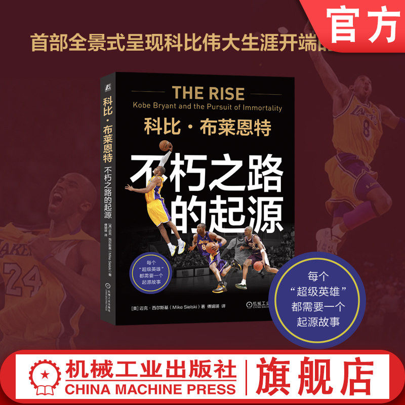 官网正版 科比·布莱恩特:不朽之路的起源 重新定义“曼巴精神”迈克·西尔斯基 科比 湖人 NBA 篮球 体育 传记 机械工业出版社