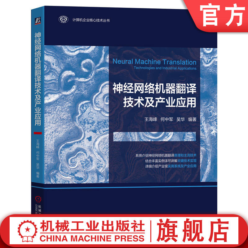 官网正版 神经网络机器翻译技术及产业应用 王海峰 何中军 吴华 多语言 语料库 系统评测 质量评价 预训练 领域自适应 同声传译