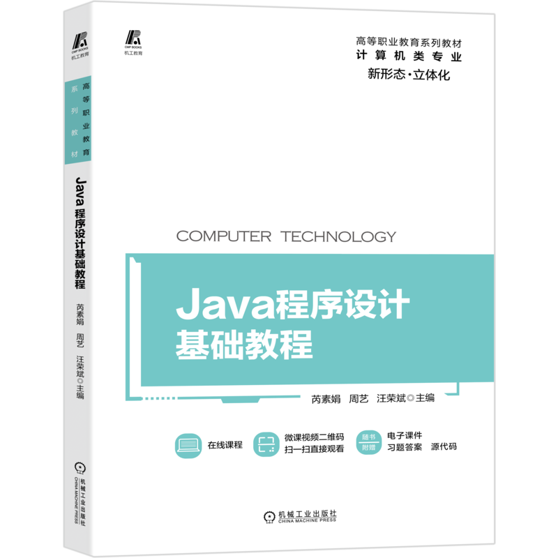 官网正版 Java程序设计基础教程 芮素娟 周艺 汪荣斌 重庆市骨干专业课程配套教材 机械工业出版社旗舰店