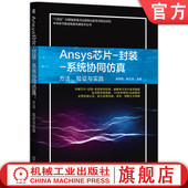 封装 协同仿真方案组成 Ansys 褚正浩 CPS 验证与实践 电子设备 PCB 芯片 系统协同仿真：方法 侯明刚 Ansys芯片 官网现货