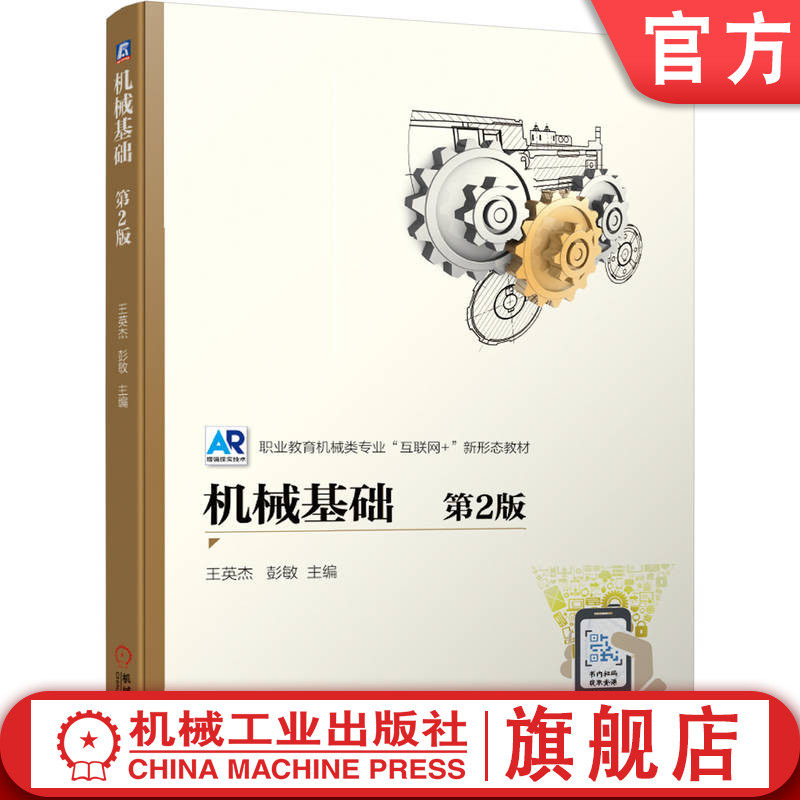 官网正版 机械基础 第2版 王英杰 彭敏 中职中专 技校教材 9787111676201 机 械工业出版社旗舰店