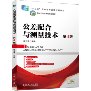 官网正版 公差配合与测量技术 第4版 黄云清 普通高等教育十一五级规划教材 9787111626213 机械工业出版社旗舰店