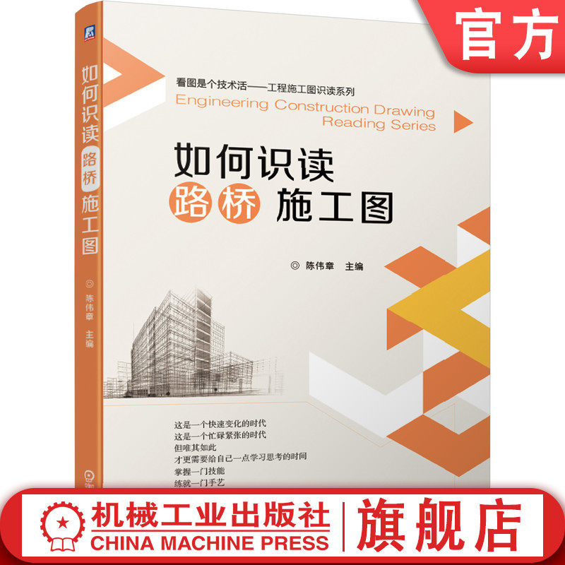 官网正版 如何识读路桥施工图 制图标准 指北针里程桩号 平曲线 路线纵断面图 道路路线设计图 混凝土梁式桥 工艺要求