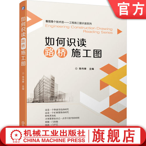 官网正版 如何识读路桥施工图 制图标准 指北针里程桩号 平曲线 路线纵断面图 道路路线设计图 混凝土梁式桥 工艺要求