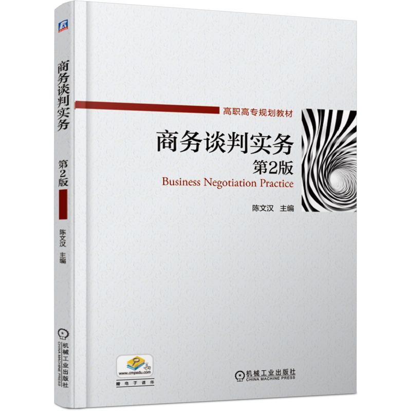 官网正版 商务谈判实务 第2版 陈文汉 高职高专教材 9787111622239 机械工业出版社旗舰店
