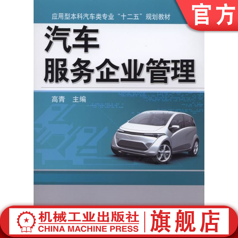 官网正版 汽车服务企业管理 高青 9787111479604 教材 机械工业出版社