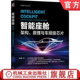张慧敏 社 智能座舱：架构 机械工业出版 官网正版 9787111766179 著 原理与车规级芯片 一本书学透智能座舱