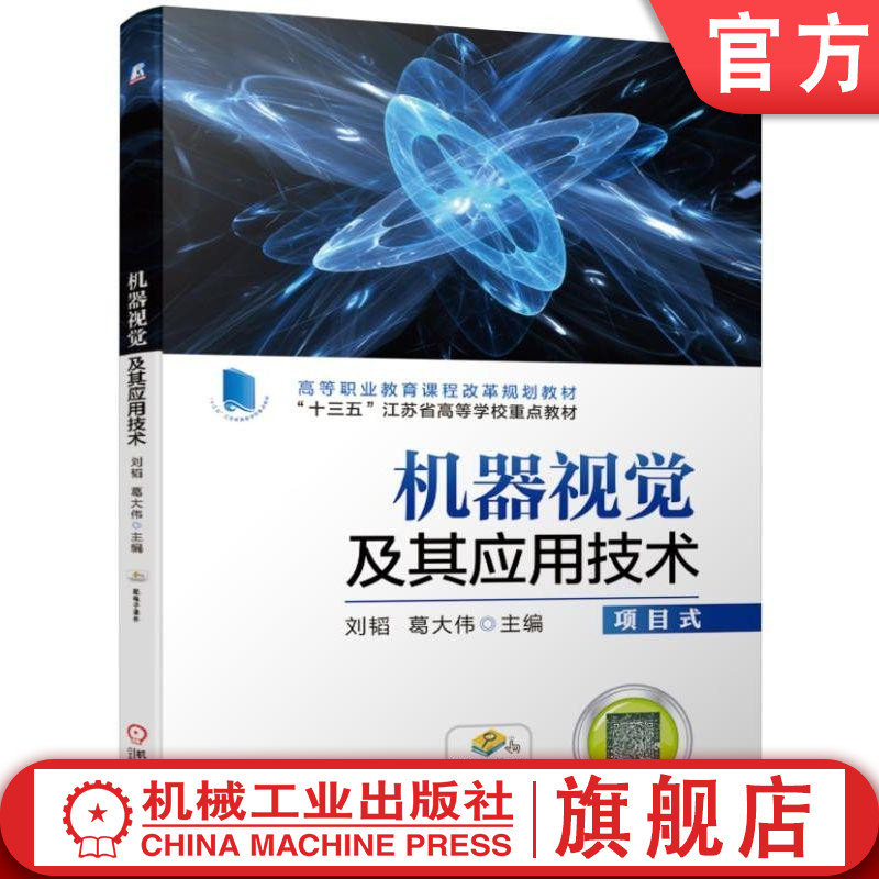 官网正版 机器视觉及其应用技术 刘韬 葛大伟 高等职业教育课程改革规划教材 9787111627470 机械工业出版社旗舰店