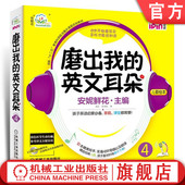 安妮花 少儿英语口语学习 10册绘本 磨出我 音频CD 爱拼点读笔 英文耳朵4 幼儿阅读启蒙教材 官网正版 儿童外语听力课程