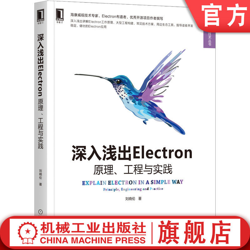 官网正版 深入浅出Electron 原理 工程与实践 刘晓伦 缓存策略 共享环境变量 配置调试环境 自研逆向调试工具