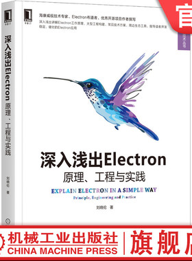 官网正版 深入浅出Electron 原理 工程与实践 刘晓伦 缓存策略 共享环境变量 配置调试环境 自研逆向调试工具