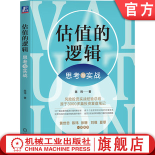 思考与实战 迭代 认知博弈 风险投资 共识 经济学 心理学 逻辑 周期 商业模式 价值 官网正版 陈玮 市场环境 价格 场景 估值