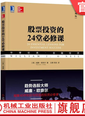 官网正版 股票投资的24堂必修课 典藏版 威廉 欧奈尔 华章经典金融投资系列丛书 趋势投资 巴菲特 笑傲股市 捕捉大牛股