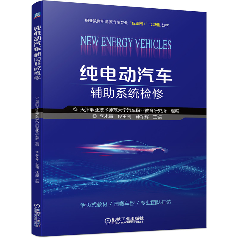 正版包邮 纯电动汽车辅助系统检修 李永青 包丕利 孙军辉 职业教育新能源互联网创新型教材 机械工业出版社