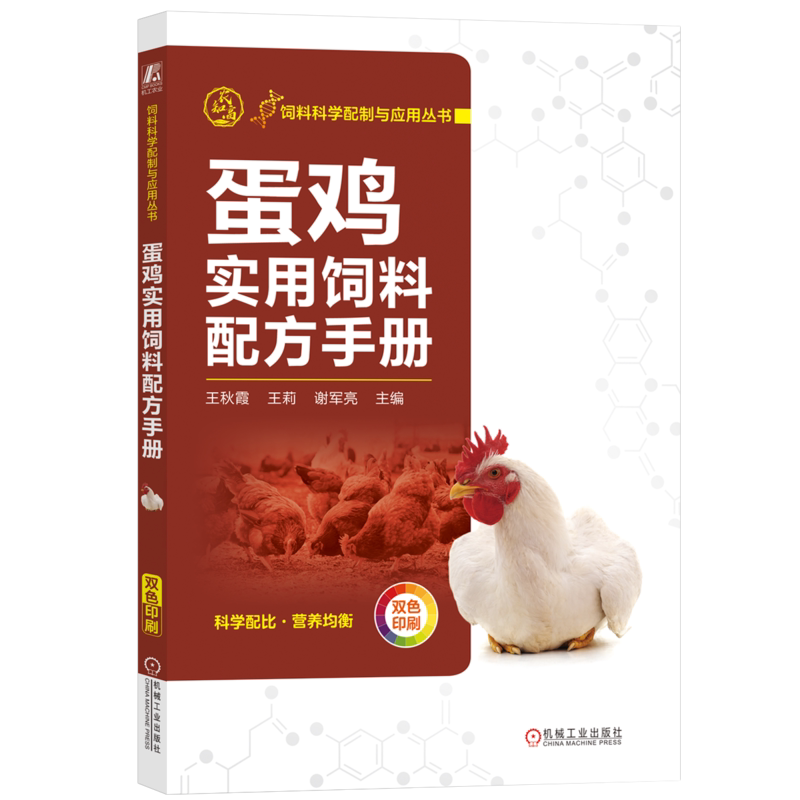 官网正版 蛋鸡实用饲料配方手册 王秋霞 王莉 谢军亮 营养需要 矿物质 维生素 添加剂 预混料 标准 配制方法 实例 生产效益