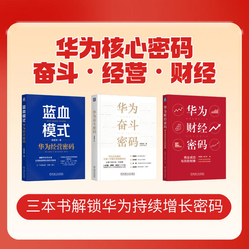 官网套装 华为奋斗密码+华为财经密码+蓝血模式 华为经营密码 套装全3册 华为管理模式 战略管理 营销管理 人力资源管理