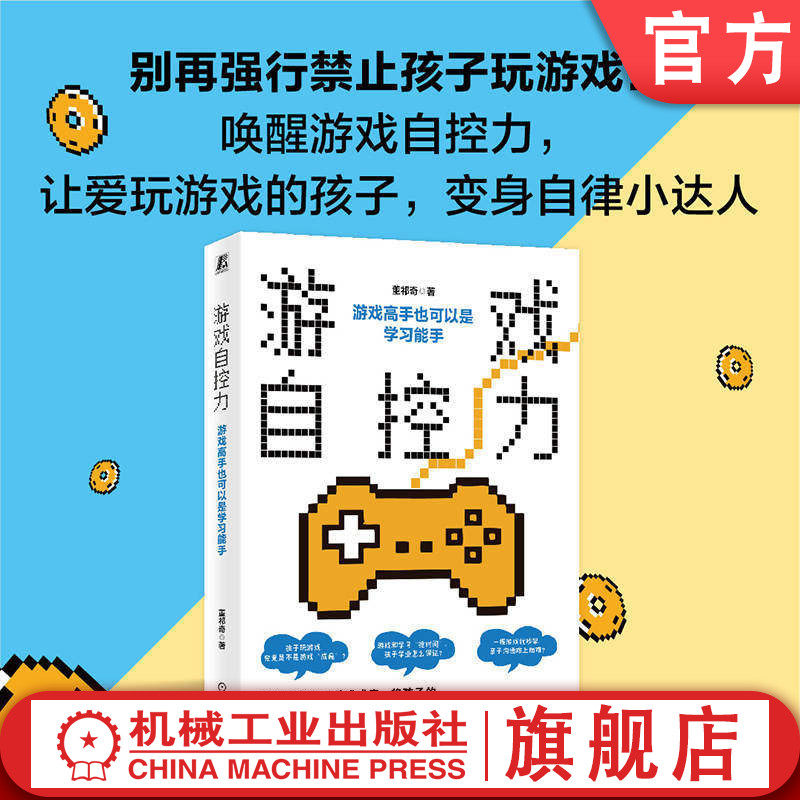 官网正版 游戏自控力:游戏高手也可以是学习能手 董祁奇 游戏 自控力 自我管理 屏幕防沉迷 亲子沟通 亲子陪伴 机械工业出版社