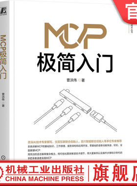 官网正版 MCP极简入门 曹洪伟 著 百川智能等AI企业创始人推荐 MCP RAG Agent ChatGPT DeepSeek 大模型 多模态 智能体 机器学习
