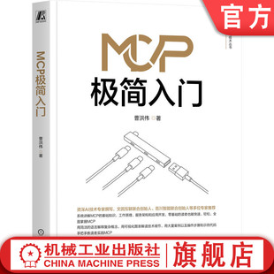 官网正版 MCP极简入门 曹洪伟 著 百川智能等AI企业创始人推荐 MCP RAG Agent ChatGPT DeepSeek 大模型 多模态 智能体 机器学习