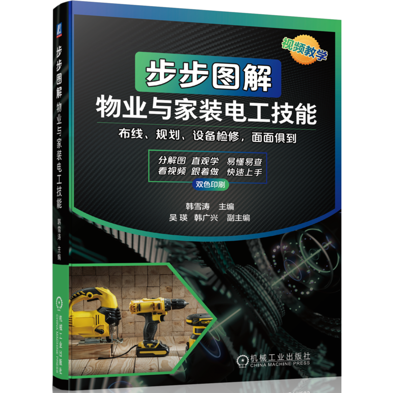 官网正版 步步图解物业与家装电工技能 韩雪涛 吴瑛 韩广兴 职业资格标准 行业培训规范 安全 急救 仪表工具